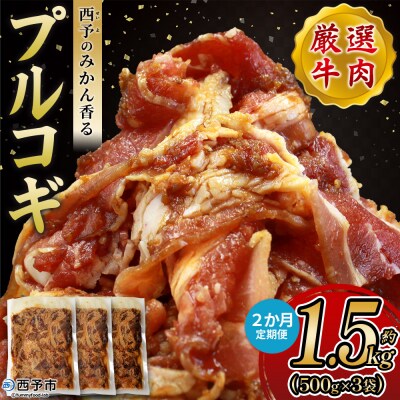 【定期便2ヶ月】<西予のみかん香るプルコギ 合計 約1.5kg>みかん風味 えひめ 愛媛 肉