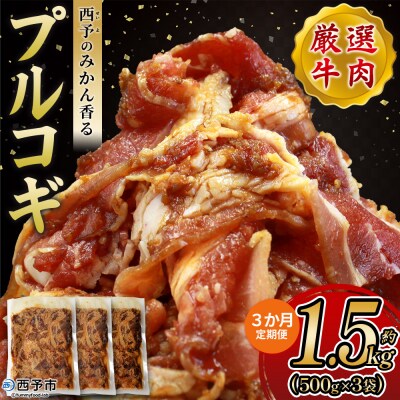 【定期便3ヶ月】<西予のみかん香るプルコギ 合計 約1.5kg>みかん風味 えひめ 愛媛 肉