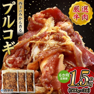 【定期便6ヶ月】<西予のみかん香るプルコギ 合計 約1.5kg>みかん風味 えひめ 愛媛 肉