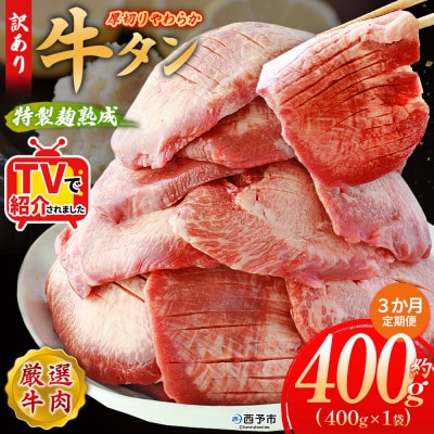 【定期便3ヶ月】<秘伝の特製麹熟成 厚切り やわらか牛タン 約400g>肉 塩タン 愛媛 おいし