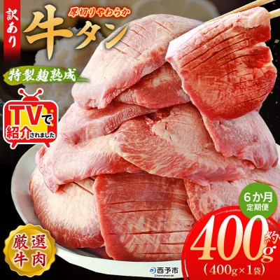  【定期便6ヶ月】<秘伝の特製麹熟成 厚切り やわらか牛タン 約400g>肉 塩タン 愛媛 おいし