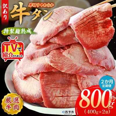 【定期便2ヶ月】<秘伝の特製麹熟成 厚切り やわらか牛タン 約800g>肉 塩タン 愛媛 おいしい