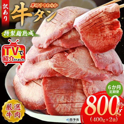 【定期便6ヶ月】<秘伝の特製麹熟成 厚切り やわらか牛タン 約800g>肉 塩タン 愛媛 おいしい
