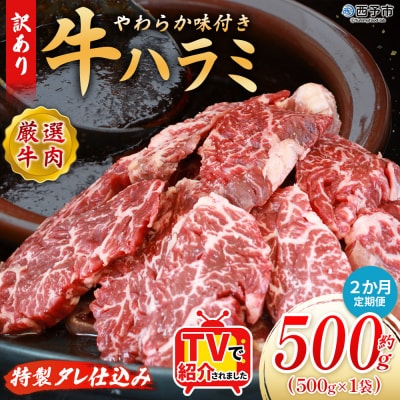 【定期便2ヶ月】<やわらか 味付き 牛ハラミ 約500g 特性タレ漬け>肉 おいしい 愛媛