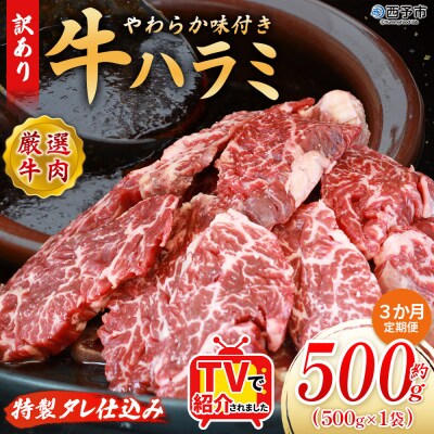 【定期便3ヶ月】<やわらか 味付き 牛ハラミ 約500g 特性タレ漬け>肉 おいしい 愛媛