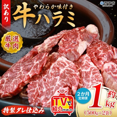 【定期便2ヶ月】<やわらか 味付き 牛ハラミ 約1kg 特性タレ漬け>肉 おいしい 愛媛