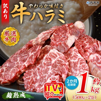 【定期便2ヶ月】<やわらか 味付き 牛ハラミ 約1kg 麹熟成>肉 おいしい 愛媛