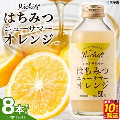 Michill はちみつニューサマーオレンジ 175ml×8本 愛媛県産 西宇和 小林果園 
