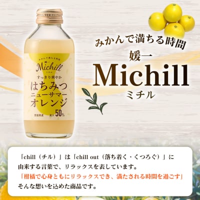 Michill はちみつニューサマーオレンジ 175ml×8本 愛媛県産 西宇和 小林果園 
