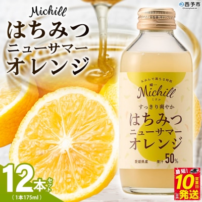 Michill はちみつニューサマーオレンジ 175ml×8本 愛媛県産 西宇和 小林果園