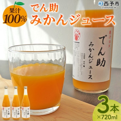 <果汁100% でん助みかんジュース 720ml×3本セット> ストレートジュース 