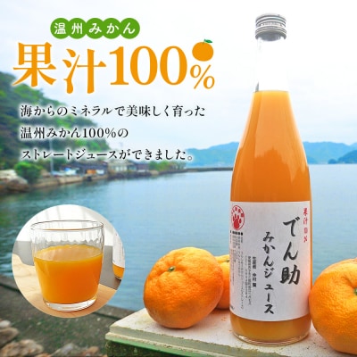 <果汁100% でん助みかんジュース 720ml×3本セット> ストレートジュース 