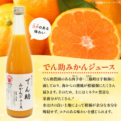 <果汁100% でん助みかんジュース 720ml×3本セット> ストレートジュース 