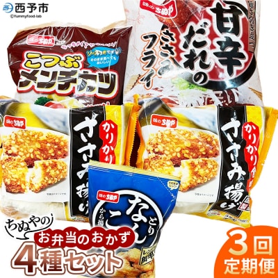 ちぬやのお弁当のおかず4種セット3ヶ月定期便 おつまみ城川ファクトリー 