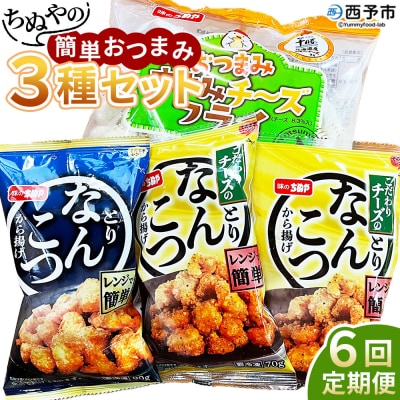 ちぬやの簡単おつまみ3種セット6ヶ月定期便 おつまみ おかず城川ファクトリー