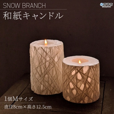 SNOW BRANCH(和紙キャンドル)Mサイズ インテリア キャンドルライト 灯り オブジェ 雑貨