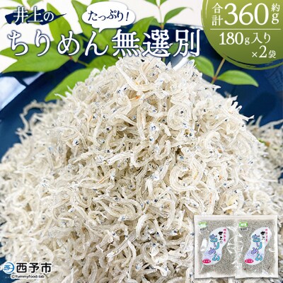 【定期便2ヶ月】<井上のちりめん 無選別 合計約360g>  選べる 定期便 ちりめんじゃこ エビ