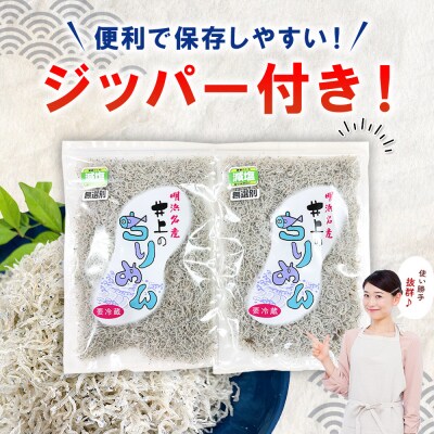 【定期便2ヶ月】<井上のちりめん 無選別 合計約360g>  選べる 定期便 ちりめんじゃこ エビ