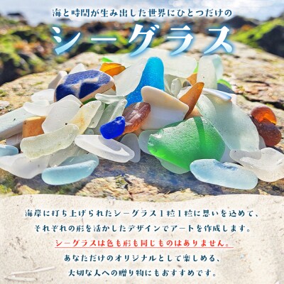 <記念シーグラスアート> A4サイズ シーグラス インテリア オリジナル 手作り