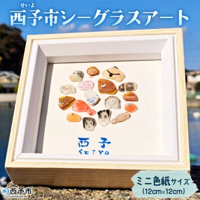 <西予市シーグラスアート> ミニ色紙サイズ シーグラス インテリア オリジナル 手作り アート 