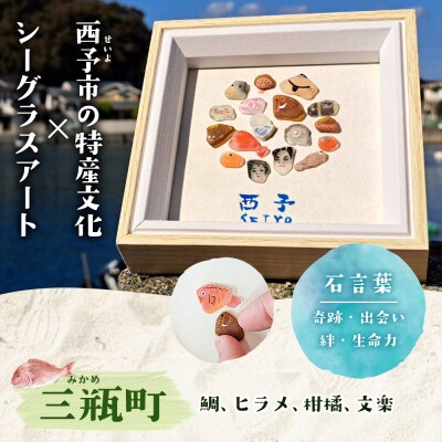 <西予市シーグラスアート> ミニ色紙サイズ シーグラス インテリア オリジナル 手作り アート 