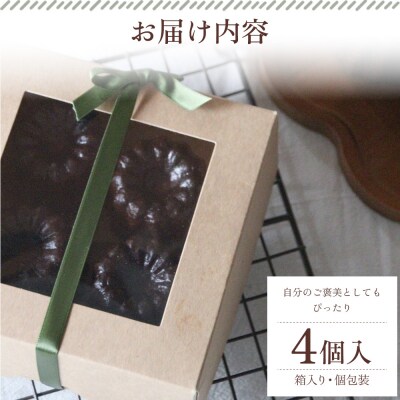 <銅型で焼き上げる カヌレ専門店のカヌレ 4個入り>お菓子 洋菓子アトリエマノン 