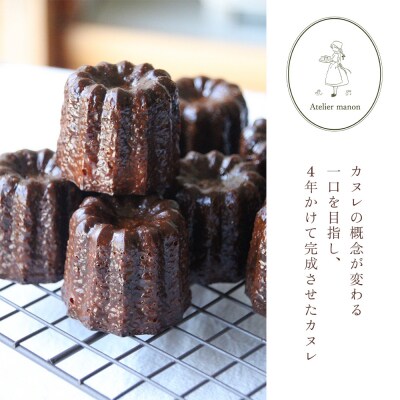 <銅型で焼き上げる カヌレ専門店のカヌレ 4個入り>お菓子 洋菓子アトリエマノン 