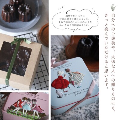 <銅型で焼き上げる カヌレ専門店のカヌレ 4個入り>お菓子 洋菓子アトリエマノン 