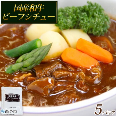 <国産和牛ビーフシチュー 5パック>レトルト シチュー カレー 防災 福真