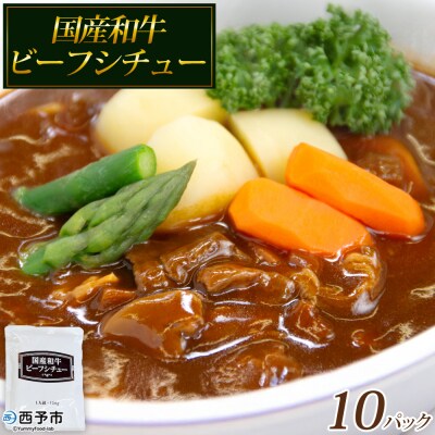 <国産和牛ビーフシチュー 10パック>レトルト シチュー カレー 防災 福真