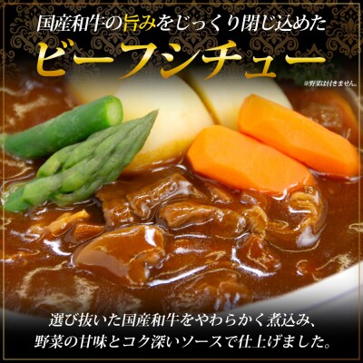 <国産和牛ビーフシチュー 10パック>レトルト シチュー カレー 防災 福真