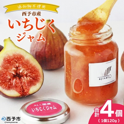 <いちじくジャム 120g×4個> ペクチン・添加物不使用 西予市産 国産 フルーツジャム 味彩 