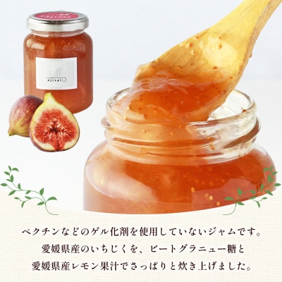 <いちじくジャム 120g×4個> ペクチン・添加物不使用 西予市産 国産 フルーツジャム 味彩 