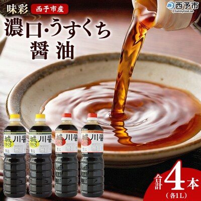 <濃口・うすくち醤油 4本セット 1リットル×各2本> 味彩 愛媛県刺身 煮つけ