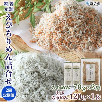 <2回定期便 老舗網元 えびちりめん詰め合わせ(合計 約260g×2)>