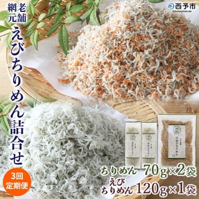 <3回定期便 老舗網元 えびちりめん詰め合わせ(合計 約260g×3)>