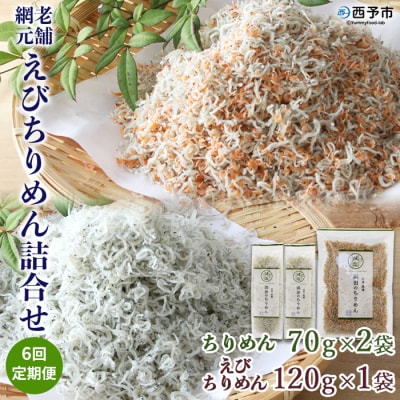 <6回定期便 老舗網元 えびちりめん詰め合わせ(合計 約260g×6)>