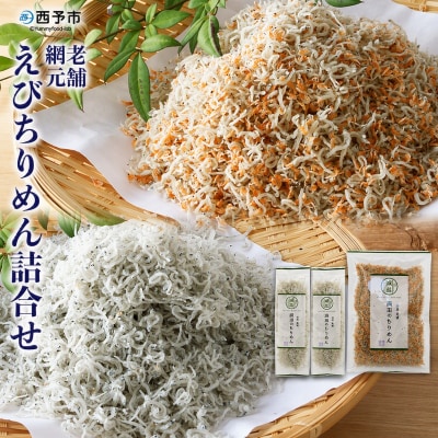 <6回定期便 老舗網元 えびちりめん詰め合わせ(合計 約240g×6)>減塩