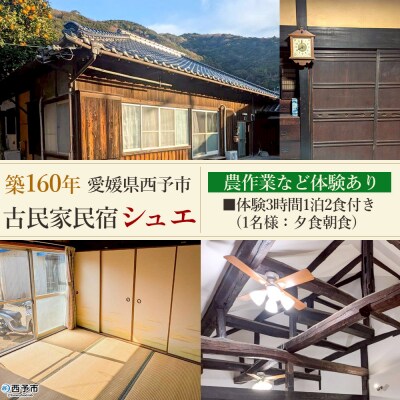 <築160年の古民家民宿シュエ(1名様1泊宿泊券)農業体験3時間1名1泊2食付き>