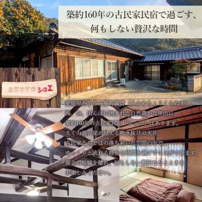 <築160年の古民家民宿シュエ(1名様1泊宿泊券)農業体験5時間1名1泊2食付き>