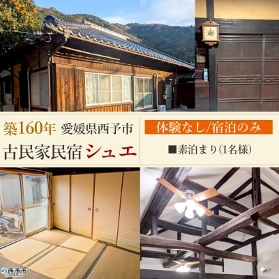 <築160年の古民家民宿シュエ(1名様1泊宿泊券)素泊まりプラン>