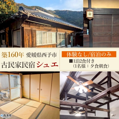 <築160年の古民家民宿シュエ1泊2食夕食朝食食事付きプラン>