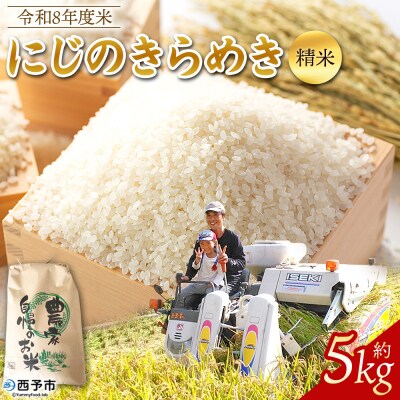 <令和8年産 米 にじのきらめき 精米 約5kg えひめ りの果樹園