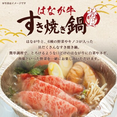 <はなが牛 特上すき焼き鍋>4人前はなが黒牛 肩ロース ゆうぼく愛媛