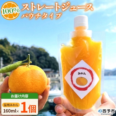 <100%ストレートジュース パウチタイプ160ml 温州みかん 160ml×1個>