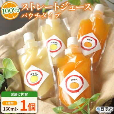 <100%ストレートジュース パウチタイプ 160ml×1個>愛媛　えひめ　おいしい おまかせ