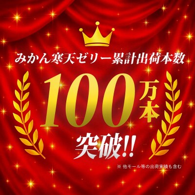 【先行受付】<5種の味わい食べ比べ寒天ゼリー>愛媛 ミヤモトオレンジガーデン