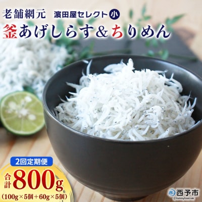 【2か月定期便】老舗網元濵田屋セレクト 釜あげしらす&ちりめん  マルヨシ水産AMS0025
