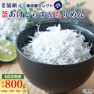 【6か月定期便】老舗網元濵田屋セレクト 釜あげしらす&ちりめん  マルヨシ水産 減塩