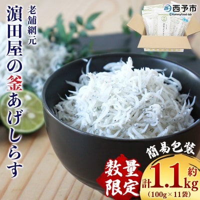 <老舗網元 濵田屋の釜あげしらす 計1.1kg(100g×11袋)> 簡易包装 減塩